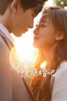 《拜托快结婚吧》完整版在线观看