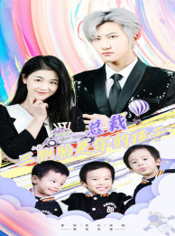 《总裁三胞胎是你孩子》完整版在线观看
