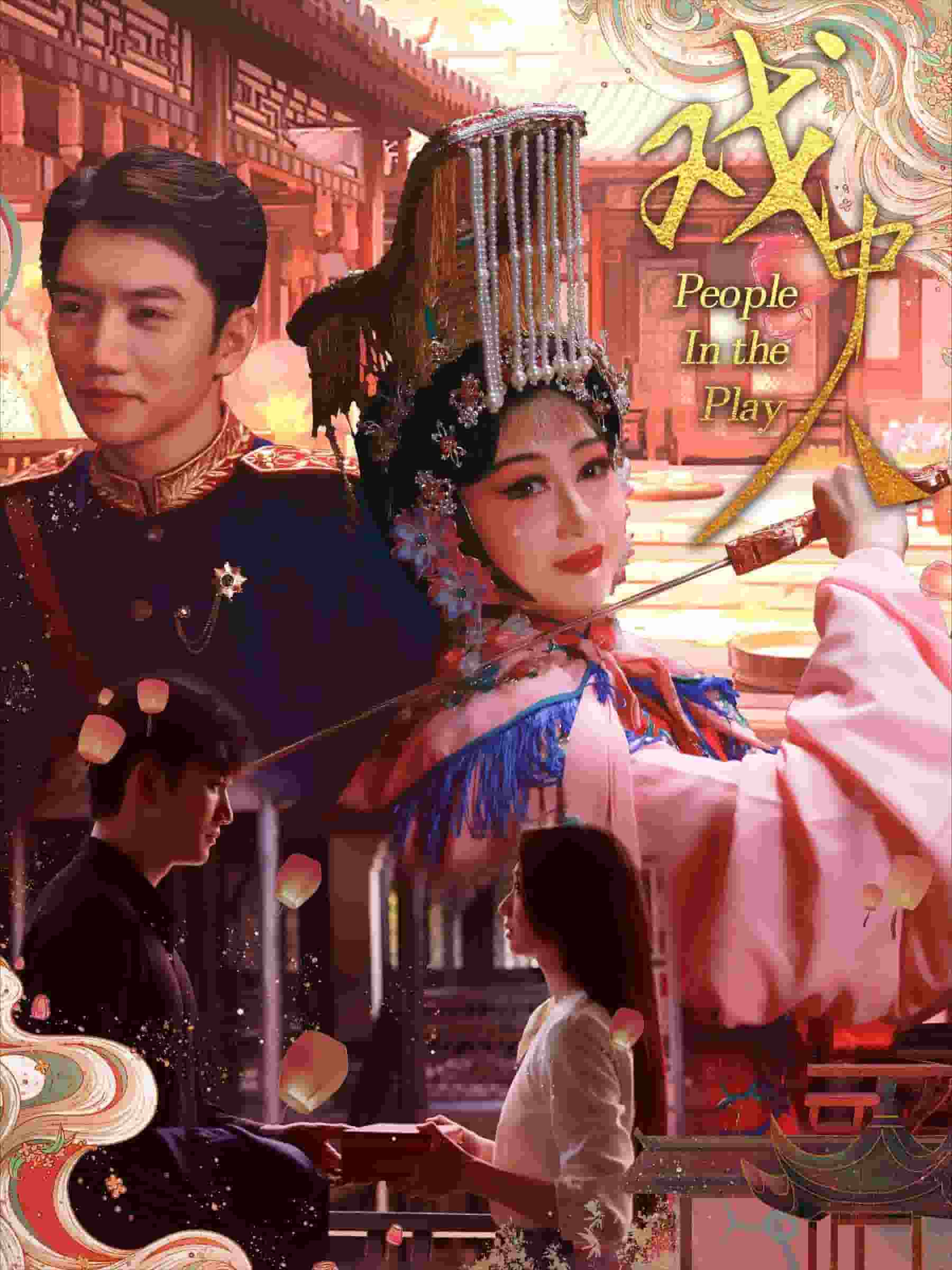 《戏中人》完整版在线观看