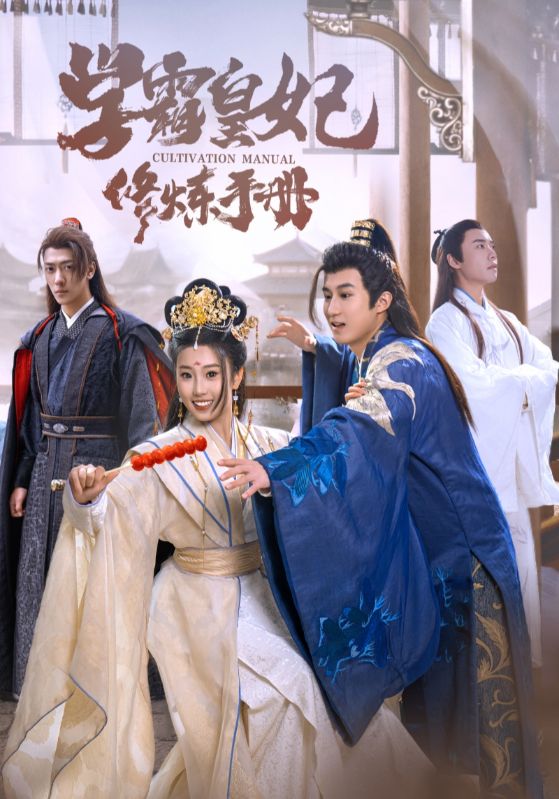 《学霸皇妃修炼手册》完整版在线观看