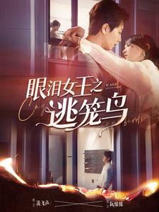 《眼泪女王之逃笼鸟》完整版在线观看