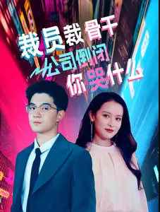 《裁员裁骨干！公司倒闭你哭什么》完整版在线观看