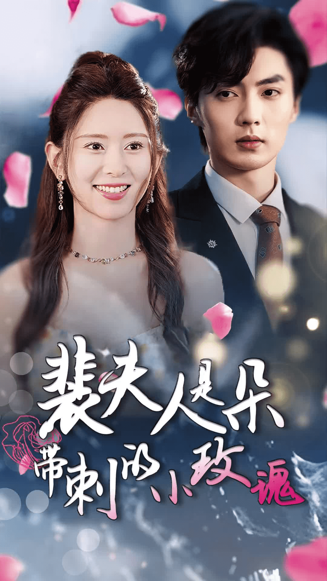 《裴夫人是朵带刺的小玫瑰》完整版在线观看