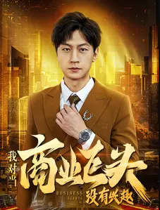 《我对当商业巨头没有兴趣》完整版在线观看