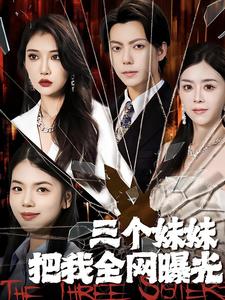 《三个妹妹把我全网曝光》完整版在线观看