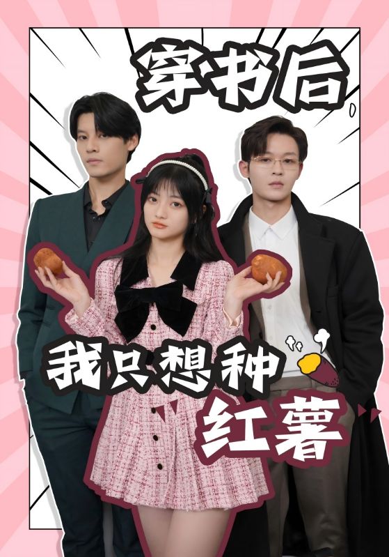 《穿书后,我只想种红薯》完整版在线观看