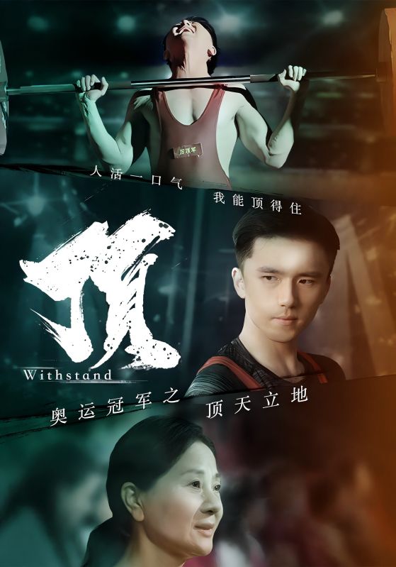 《奥运冠军之顶天立地》完整版在线观看