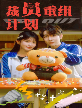 《裁员重组计划》完整版在线观看