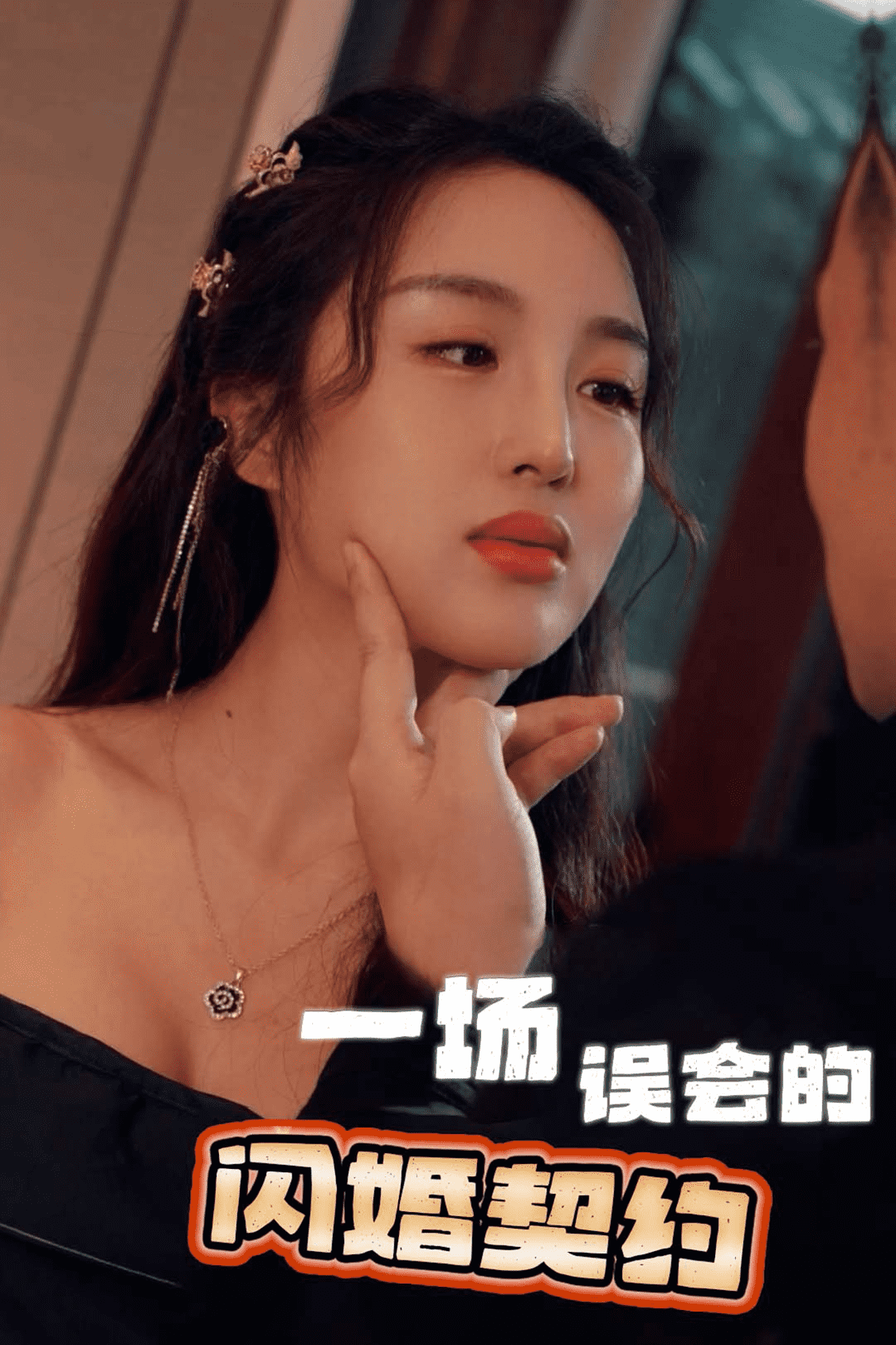 《一场误会的闪婚契约》完整版在线观看