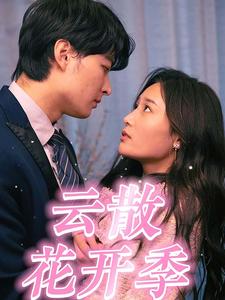 《云散花开季》完整版在线观看