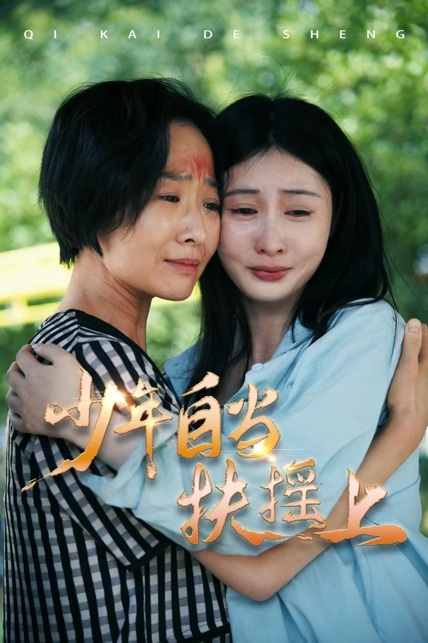 《少年自当扶摇上》完整版在线观看