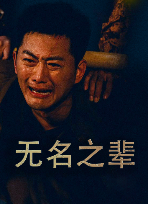 《无名之辈短剧》完整版在线观看