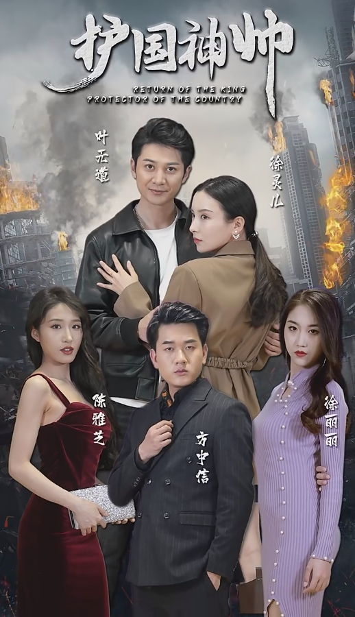 《老版：护国神帅》完整版在线观看