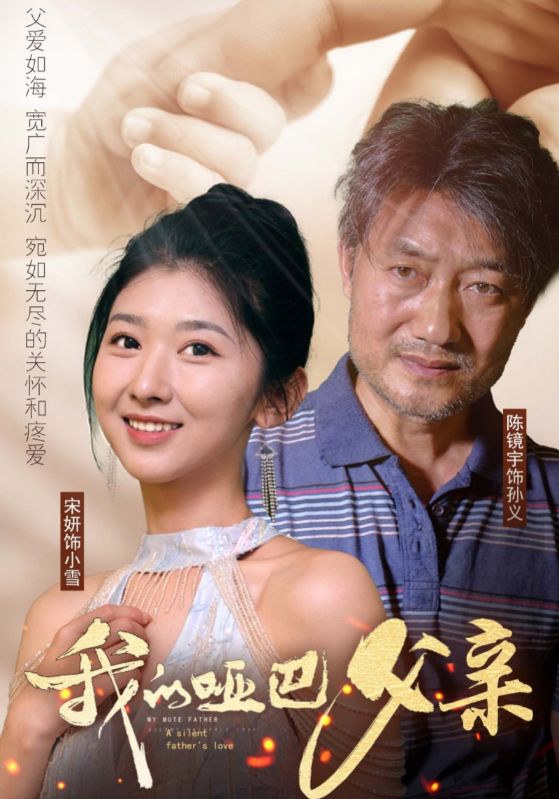 《我的哑巴父亲》完整版在线观看