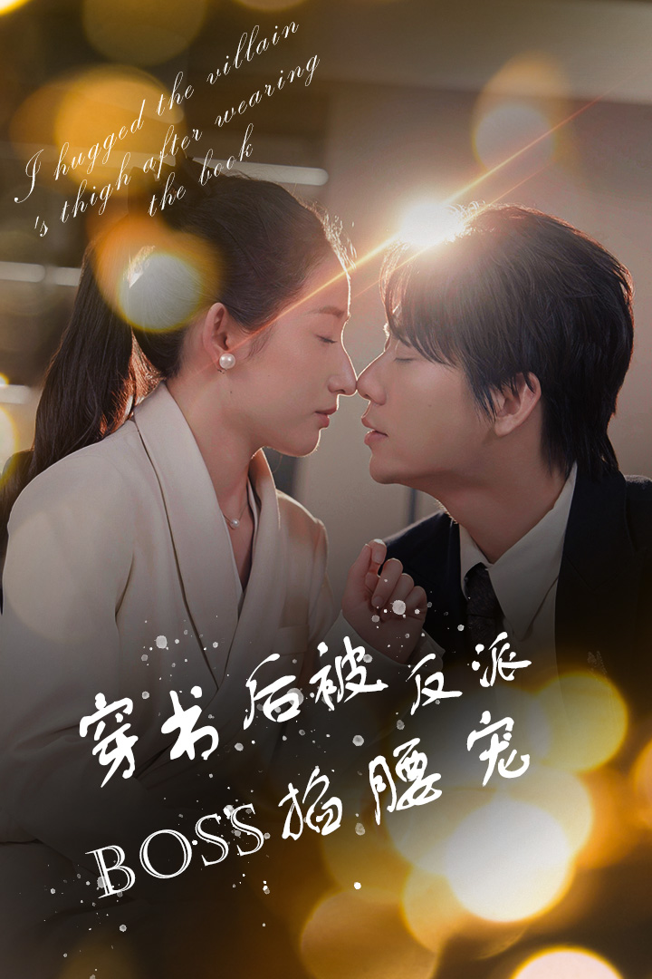 《穿书后被反派BOSS掐腰宠》完整版在线观看