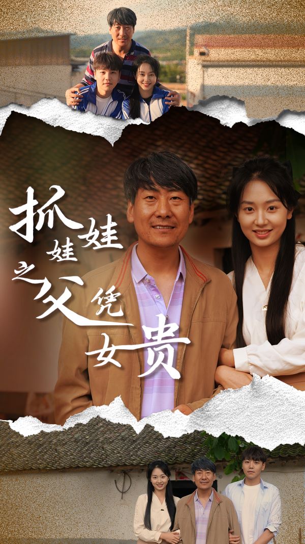 《抓娃娃之父凭女贵》完整版在线观看