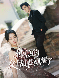 《傅总的女王甜妻飒爆了》完整版在线观看