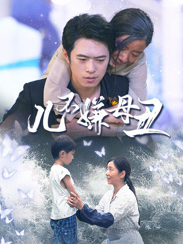 《儿不嫌母丑》完整版在线观看