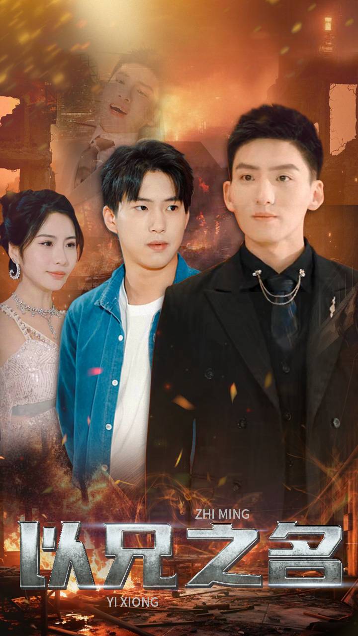 《以兄之名》完整版在线观看