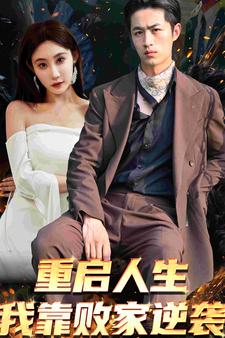 《重启人生我靠败家逆袭》完整版在线观看