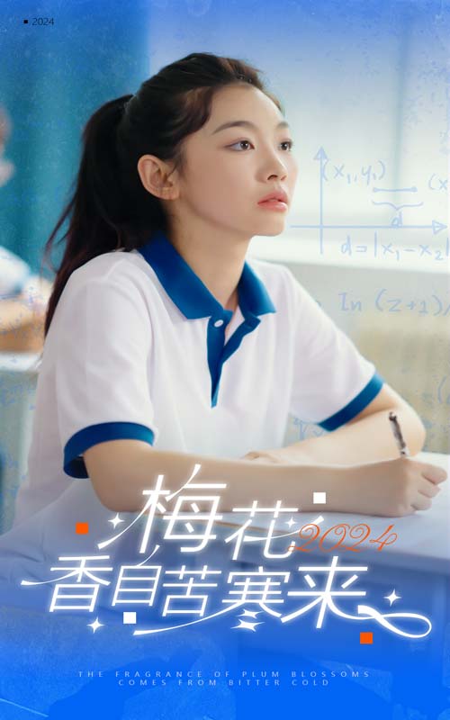 《梅花香自苦寒来》完整版在线观看