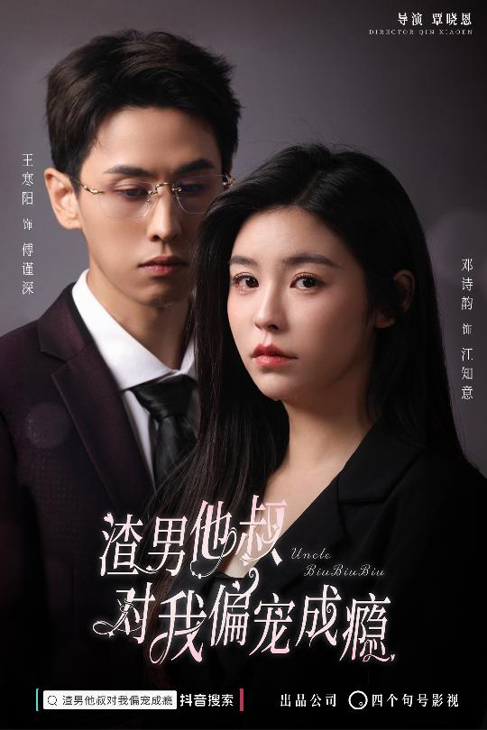 《渣男他叔对我偏宠成瘾》完整版在线观看