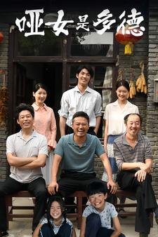 《哑女是多德》完整版在线观看