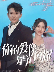 《你的爱像星光闪耀》完整版在线观看
