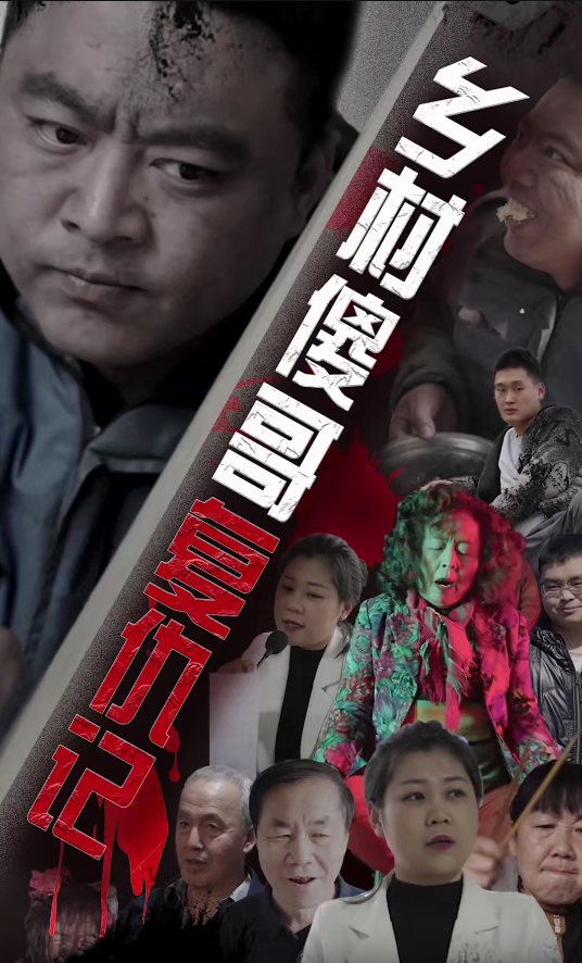 《乡村傻哥复仇记》完整版在线观看