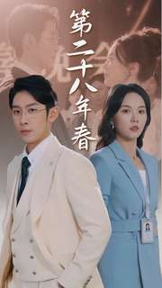 《二十八年春》完整版在线观看