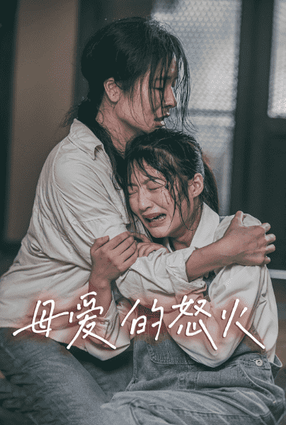 《母爱的怒火》完整版在线观看