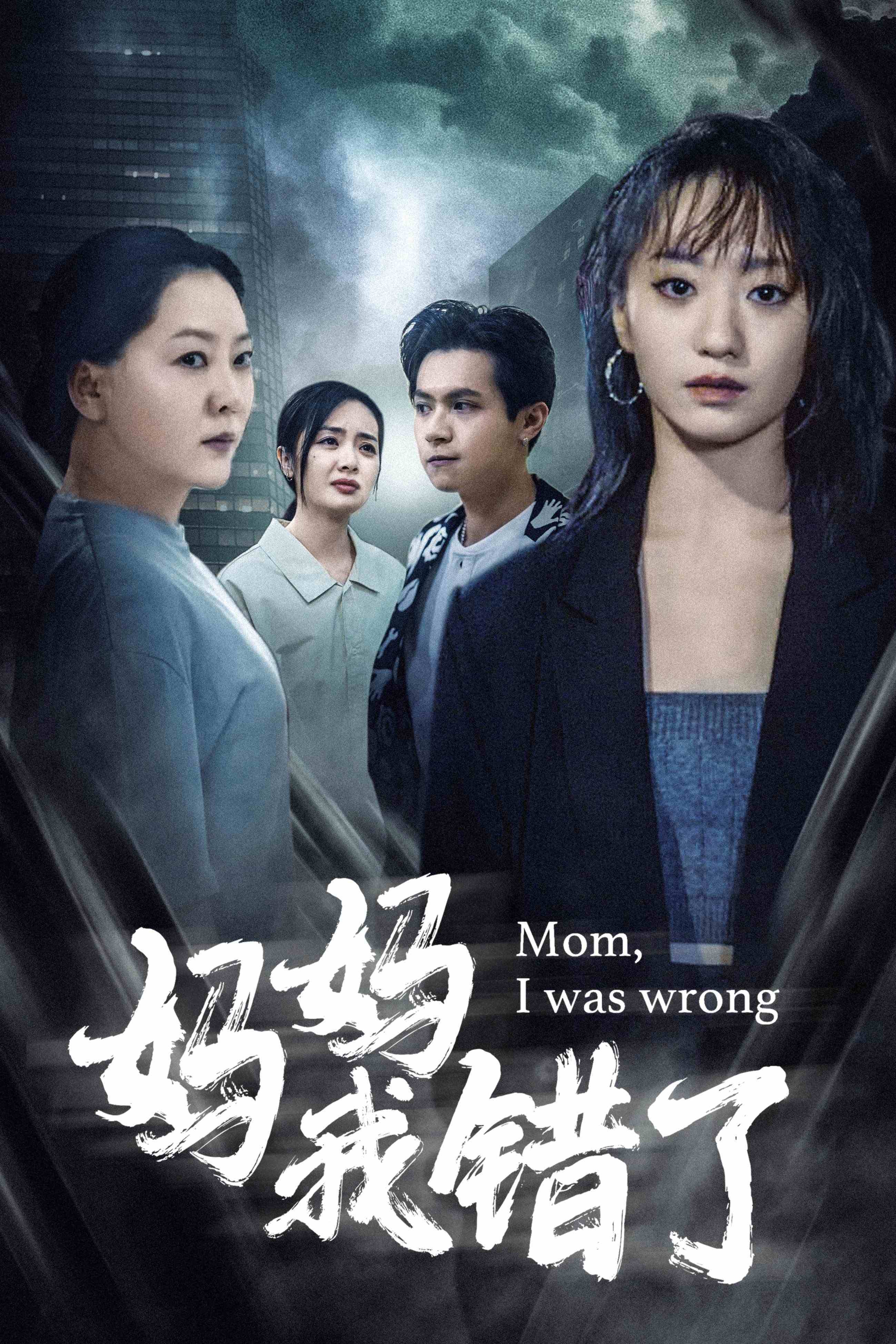 《妈妈我错了》完整版在线观看