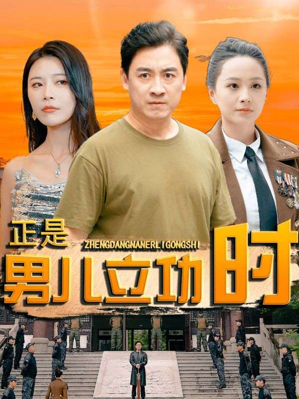 《正是男儿立功时》完整版在线观看