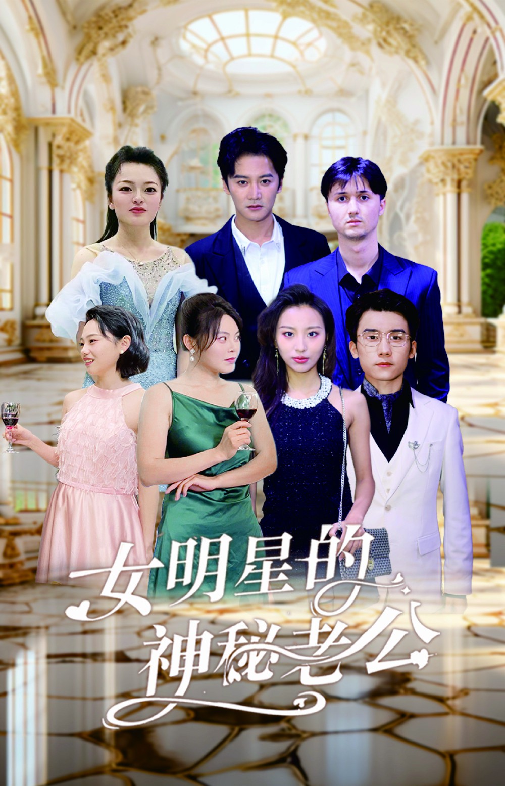 《女明星的神秘老公》完整版在线观看