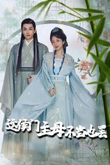 《这侯门主母不当也罢》完整版在线观看