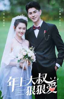 《年上大叔狠狠爱》完整版在线观看