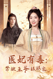 《医妃有毒：禁欲王爷狠狠宠》完整版在线观看