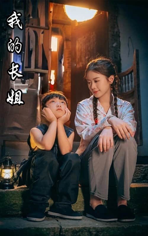 《我的长姐》完整版在线观看