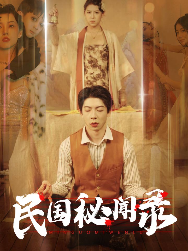 《民国秘闻录》完整版在线观看