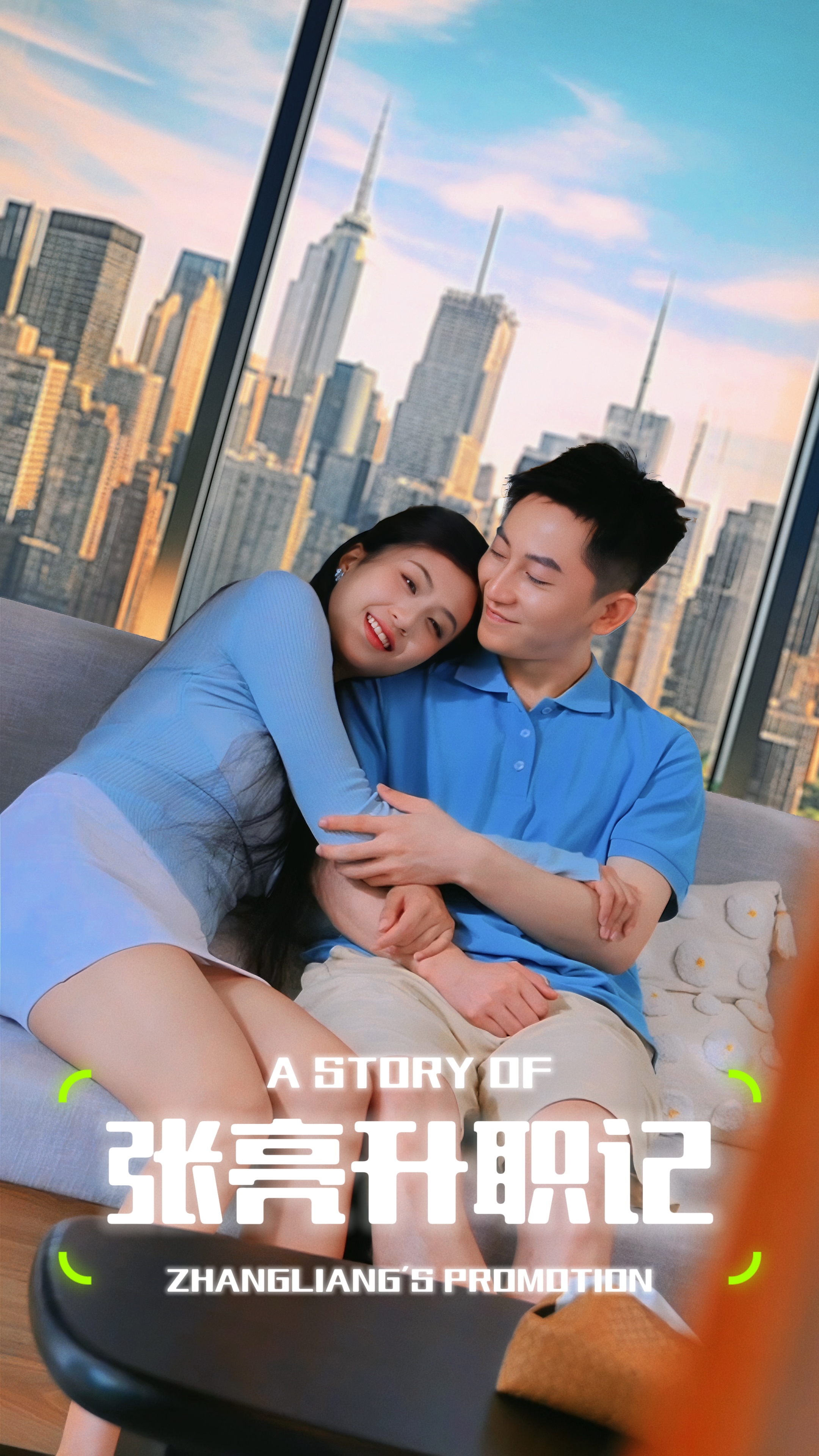 《张亮升职记》完整版在线观看