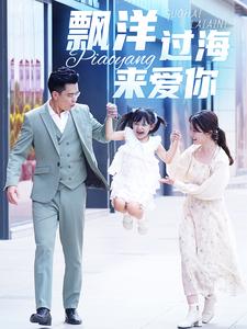 《漂洋过海来爱你短剧》完整版在线观看