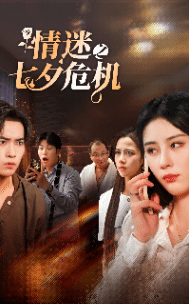 《情迷之七夕危机》完整版在线观看