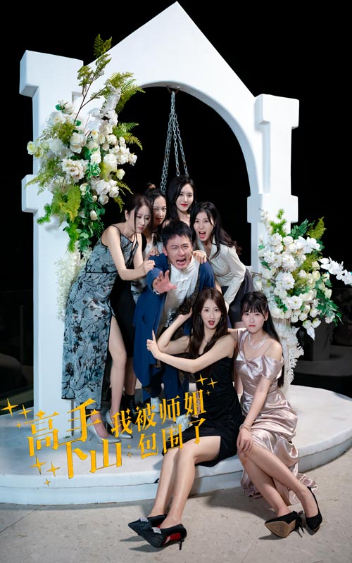 《高手下山，我被师姐包围了》完整版在线观看