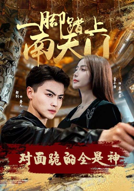 《一脚踏上南天门，对面跪的全是神》完整版在线观看