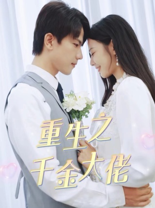 《重生之千金大佬》完整版在线观看
