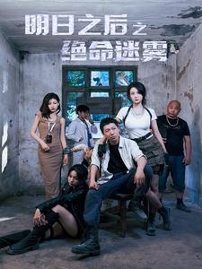 《明日之后之绝命迷雾》完整版在线观看