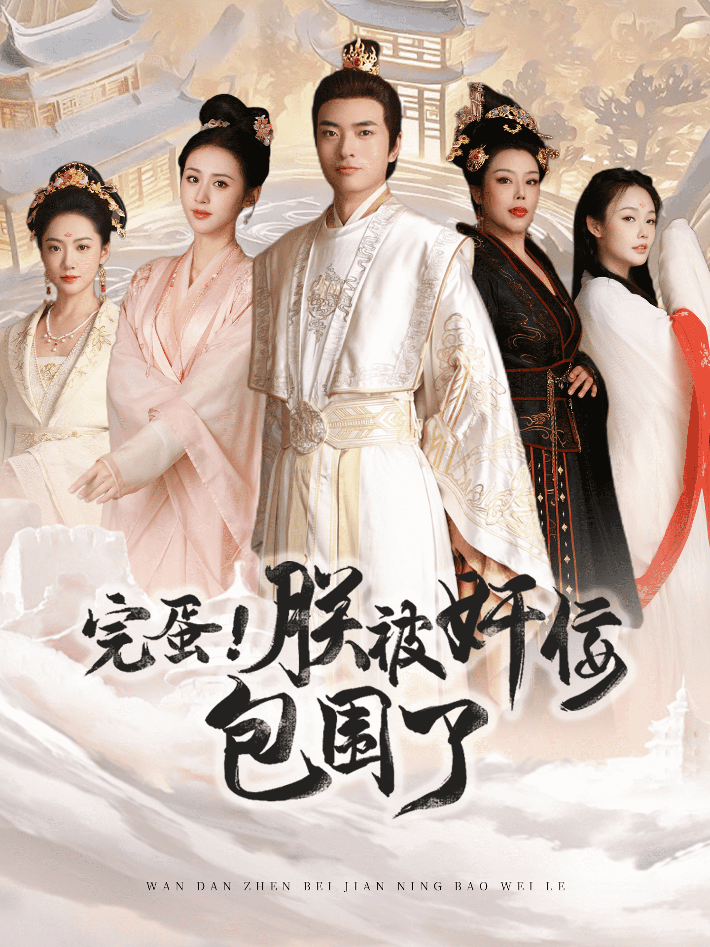 《完蛋!朕被奸佞包围了》完整版在线观看