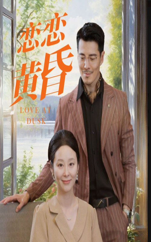 《恋恋黄昏》完整版在线观看