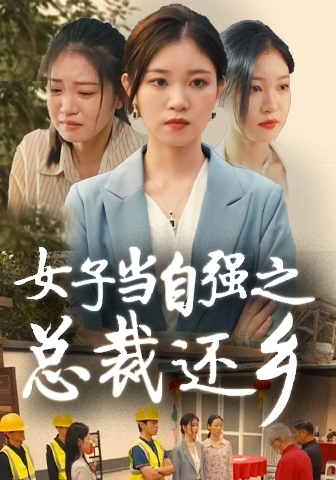 《女子当自强之总裁还乡》完整版在线观看