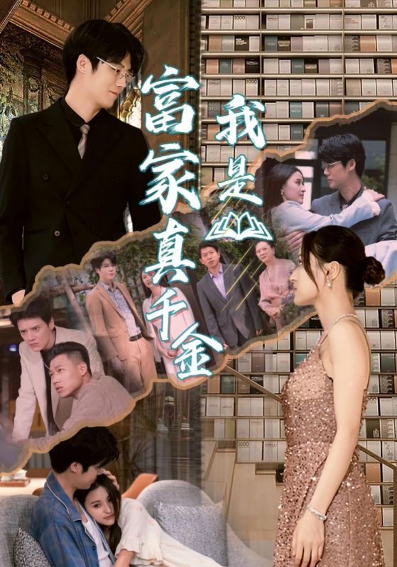 《我是富家真千金》完整版在线观看